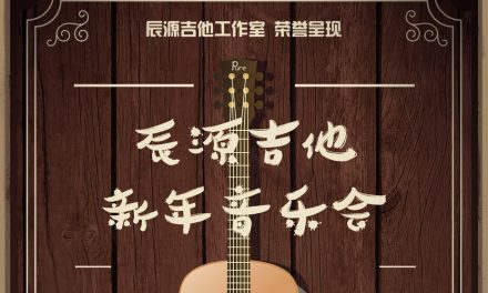 首届！辰源吉他新年音乐会！报名开始啦！